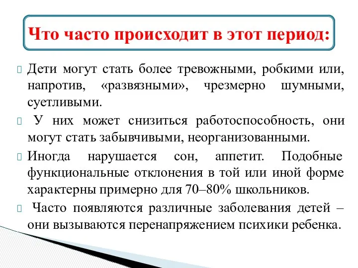 Дети могут стать более тревожными, робкими или, напротив, «развязными», чрезмерно