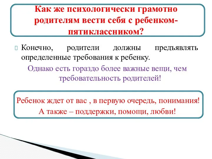 Конечно, родители должны предъявлять определенные требования к ребенку. Однако есть