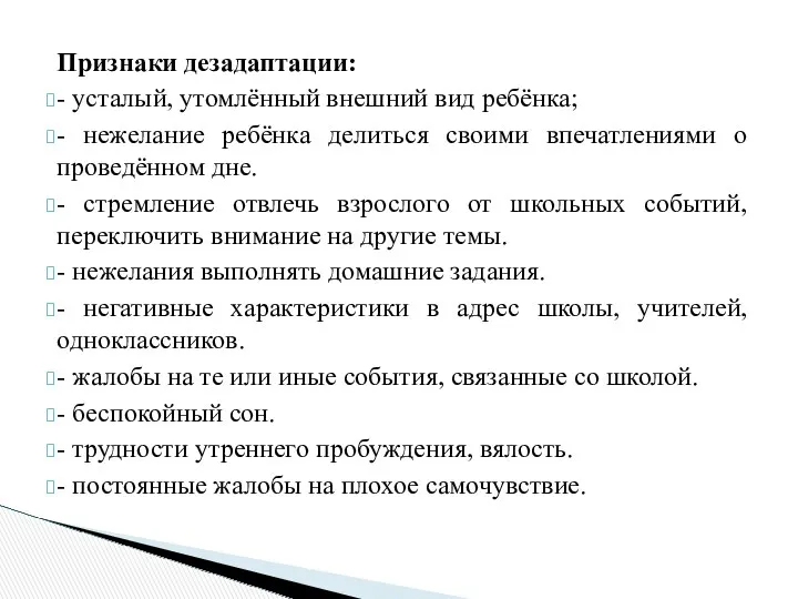 Признаки дезадаптации: - усталый, утомлённый внешний вид ребёнка; - нежелание