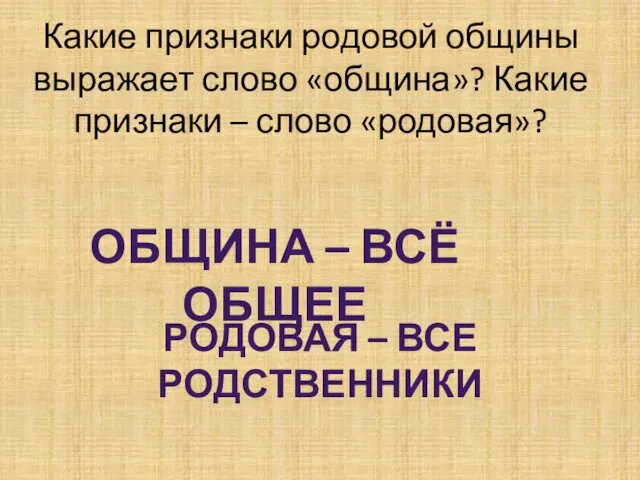 Какие признаки родовой общины выражает слово «община»? Какие признаки –