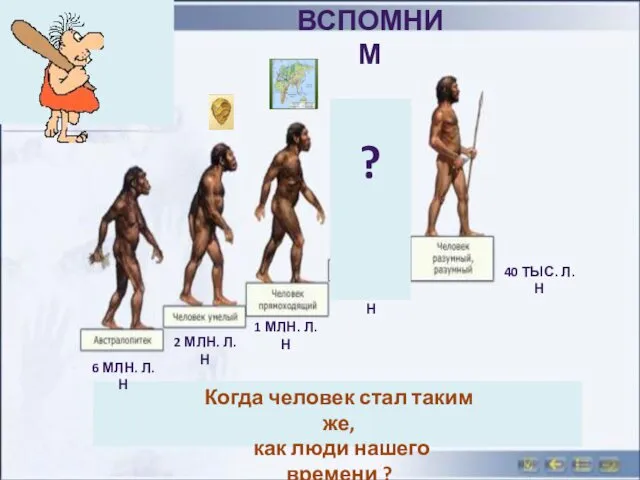 6 МЛН. Л.Н 2 МЛН. Л.Н 1 МЛН. Л.Н 150