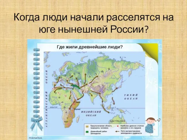 Когда люди начали расселятся на юге нынешней России?