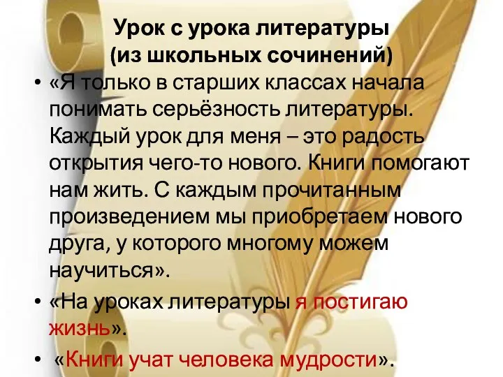 Урок с урока литературы (из школьных сочинений) «Я только в