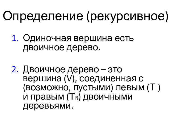 Определение (рекурсивное) 1. Одиночная вершина есть двоичное дерево. 2. Двоичное