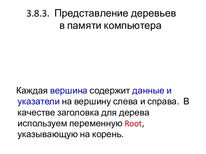 Каждая вершина содержит данные и указатели на вершину слева и