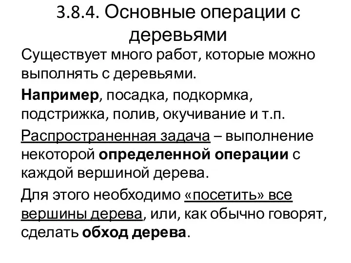 Существует много работ, которые можно выполнять с деревьями. Например, посадка,