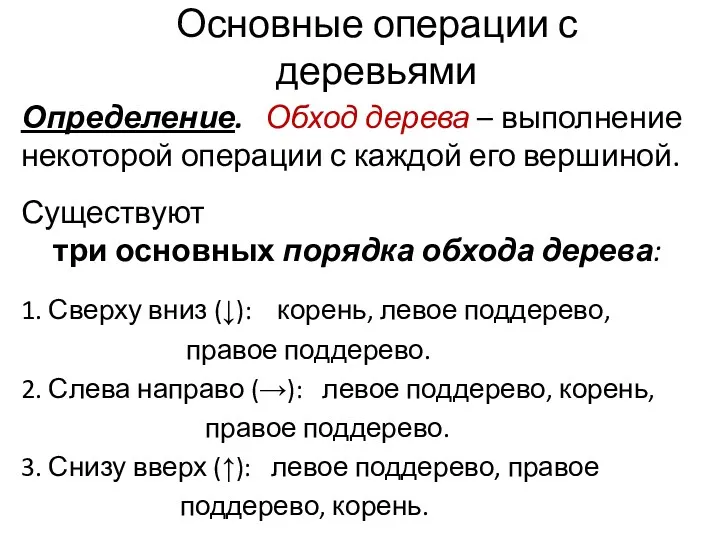 Основные операции с деревьями Определение. Обход дерева – выполнение некоторой