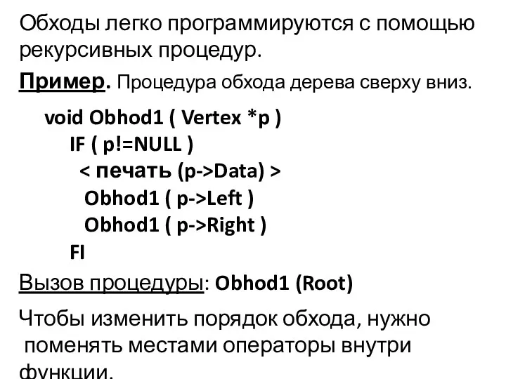 Обходы легко программируются с помощью рекурсивных процедур. Пример. Процедура обхода