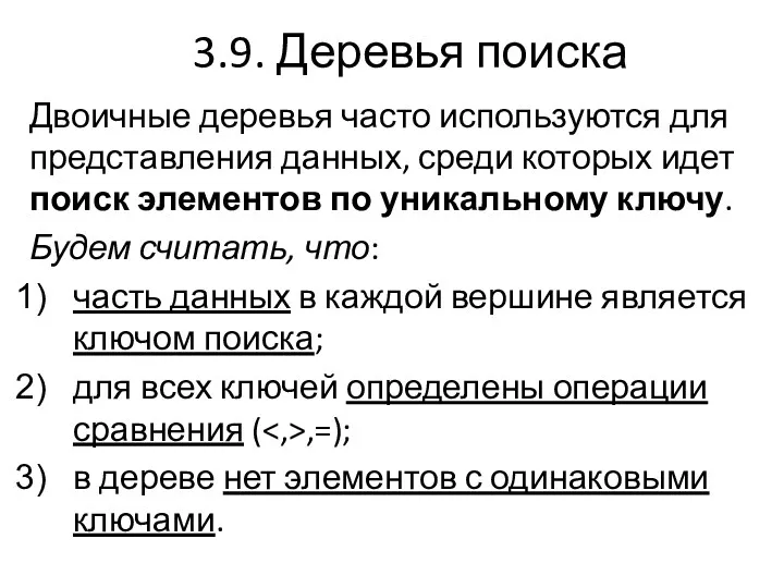 3.9. Деревья поиска Двоичные деревья часто используются для представления данных,