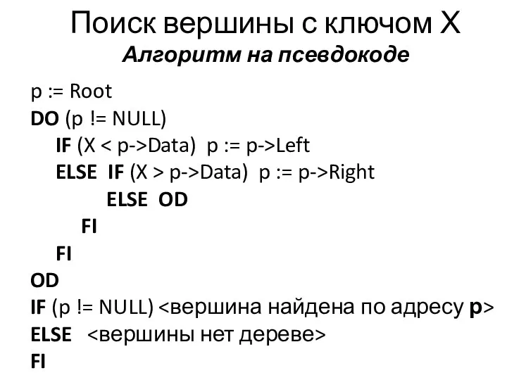 Поиск вершины с ключом Х Алгоритм на псевдокоде p :=