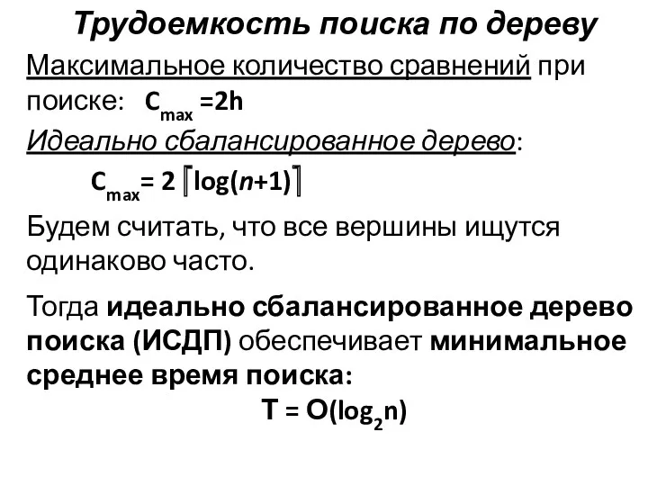 Трудоемкость поиска по дереву Максимальное количество сравнений при поиске: Cmax