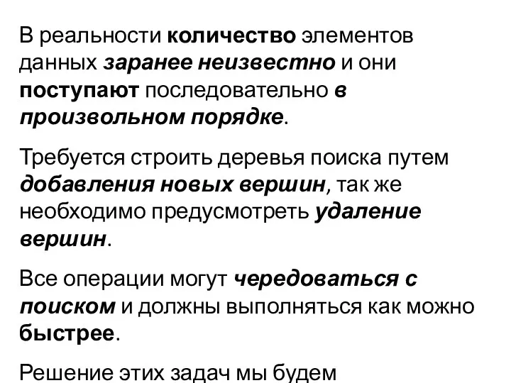 В реальности количество элементов данных заранее неизвестно и они поступают