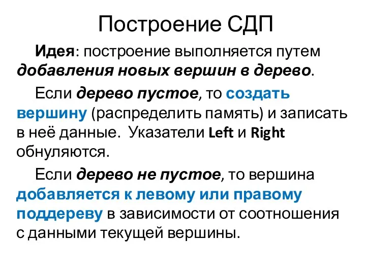 Построение СДП Идея: построение выполняется путем добавления новых вершин в