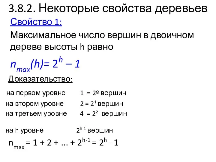 Свойство 1: Максимальное число вершин в двоичном дереве высоты h