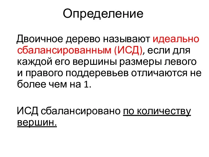 Определение Двоичное дерево называют идеально сбалансированным (ИСД), если для каждой