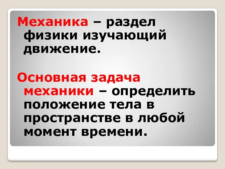 Механика – раздел физики изучающий движение. Основная задача механики –