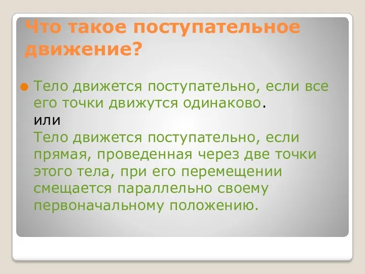 Что такое поступательное движение? Тело движется поступательно, если все его