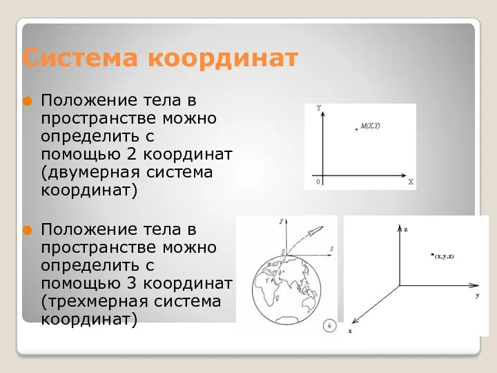 Система координат Положение тела в пространстве можно определить с помощью