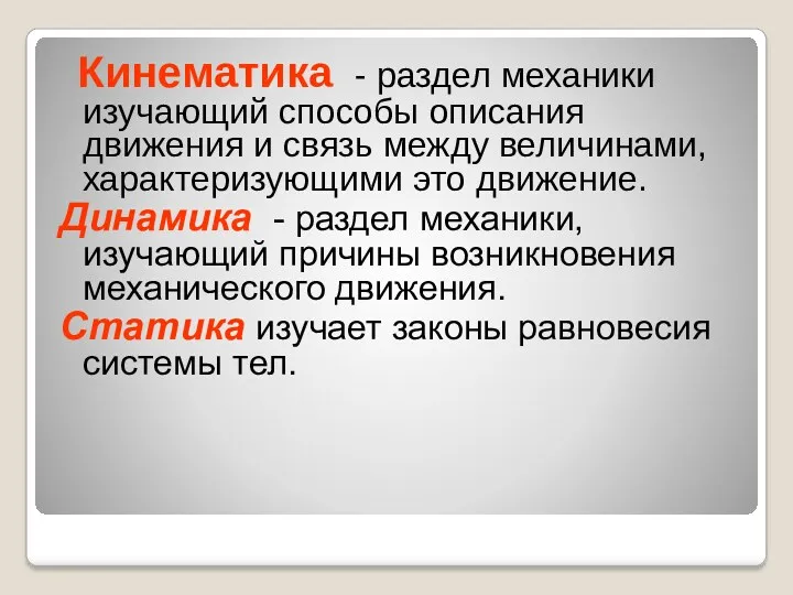 Кинематика - раздел механики изучающий способы описания движения и связь