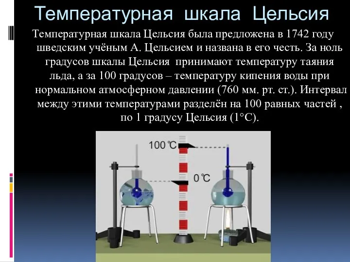 Температурная шкала Цельсия Температурная шкала Цельсия была предложена в 1742