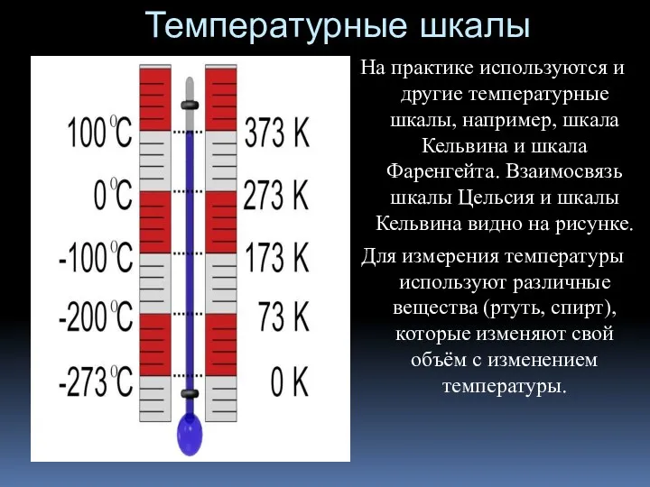 Температурные шкалы На практике используются и другие температурные шкалы, например,