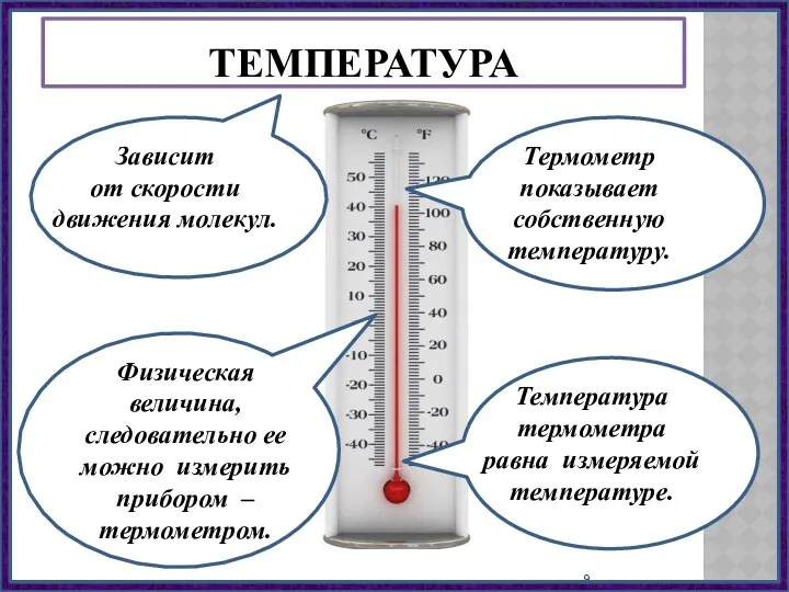 Зависит Зависит от скорости движения молекул. Физическая величина, следовательно ее