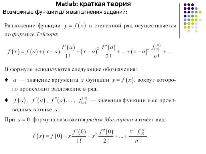 Matlab: краткая теория Возможные функции для выполнения заданий: