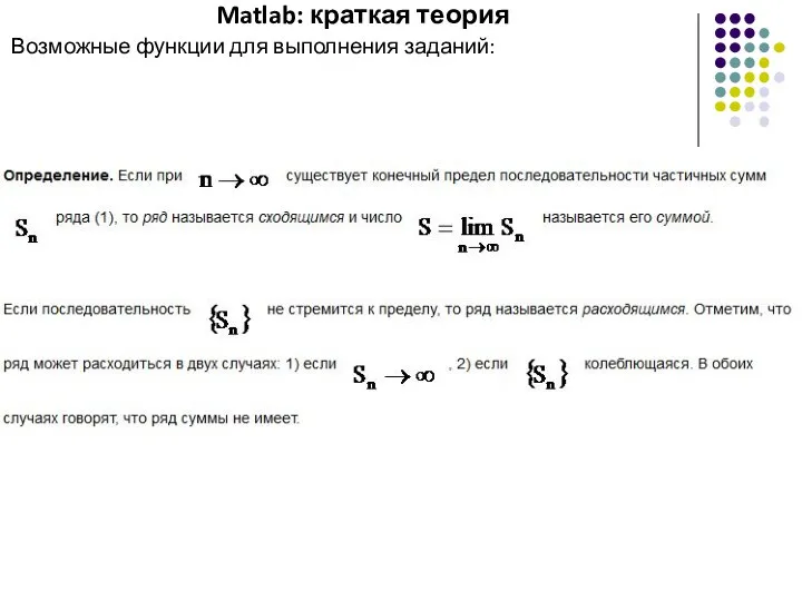 Matlab: краткая теория Возможные функции для выполнения заданий: