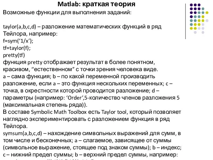 Matlab: краткая теория Возможные функции для выполнения заданий: taylor(a,b,c,d) –