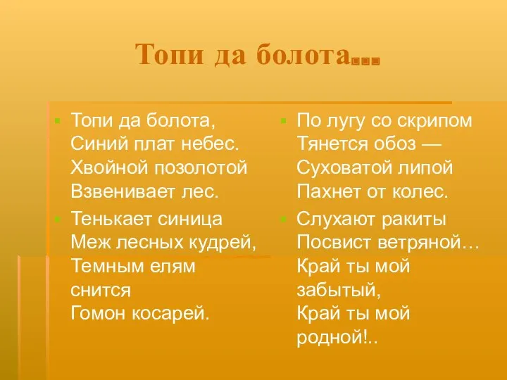 Топи да болота… Топи да болота, Синий плат небес. Хвойной