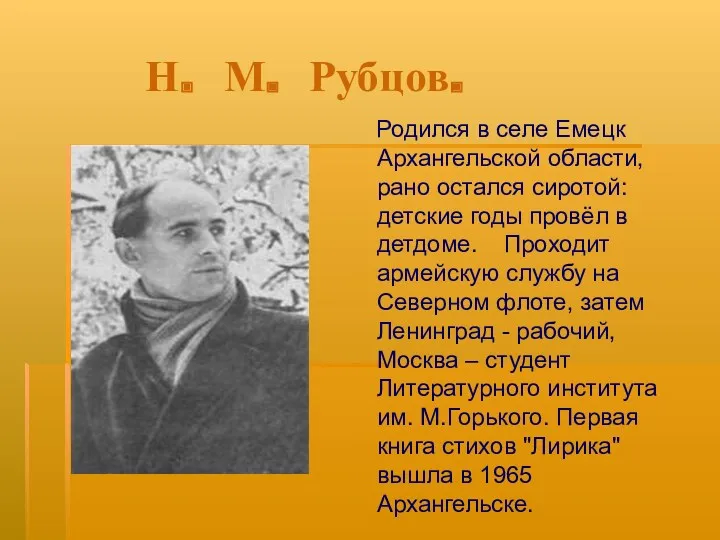 Н. М. Рубцов. Родился в селе Емецк Архангельской области, рано