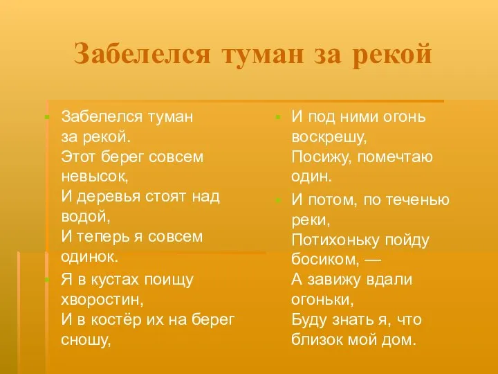 Забелелся туман за рекой Забелелся туман за рекой. Этот берег