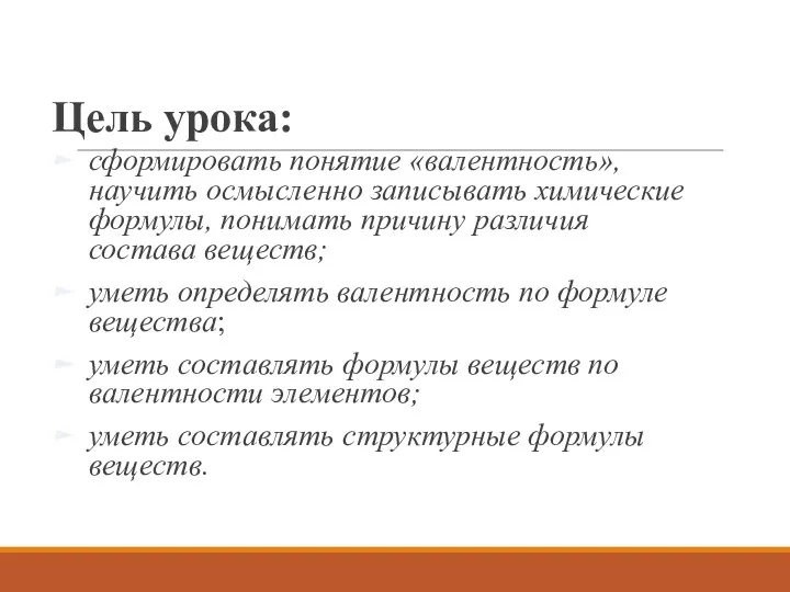 Цель урока: сформировать понятие «валентность», научить осмысленно записывать химические формулы,