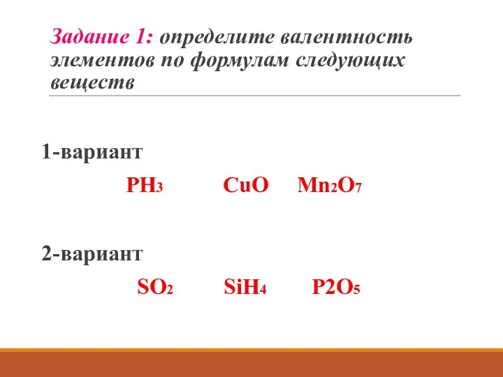 Задание 1: определите валентность элементов по формулам следующих веществ 1-вариант