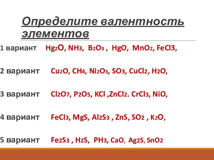 Определите валентность элементов 1 вариант Hg2О, NH3, B2O3 , HgO,