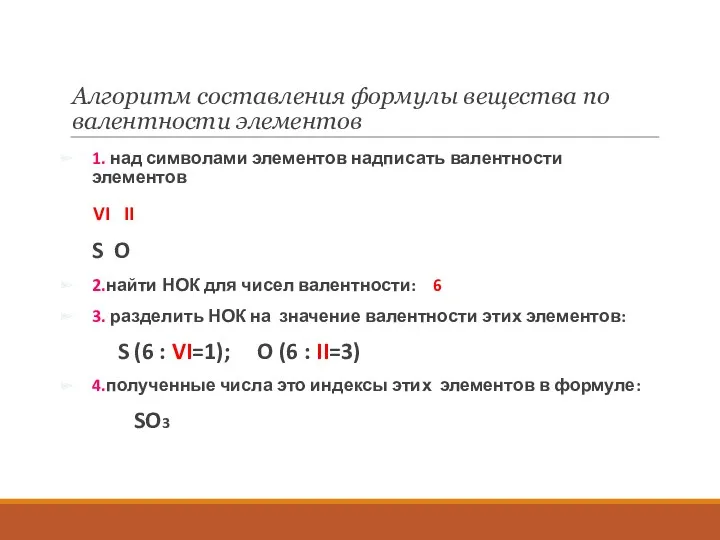 Алгоритм составления формулы вещества по валентности элементов 1. над символами