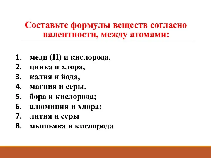 Составьте формулы веществ согласно валентности, между атомами: меди (II) и