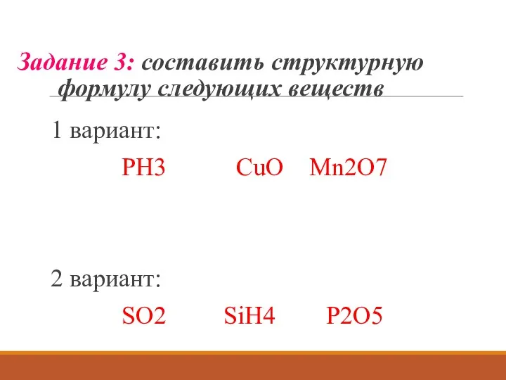 Задание 3: составить структурную формулу следующих веществ 1 вариант: PH3