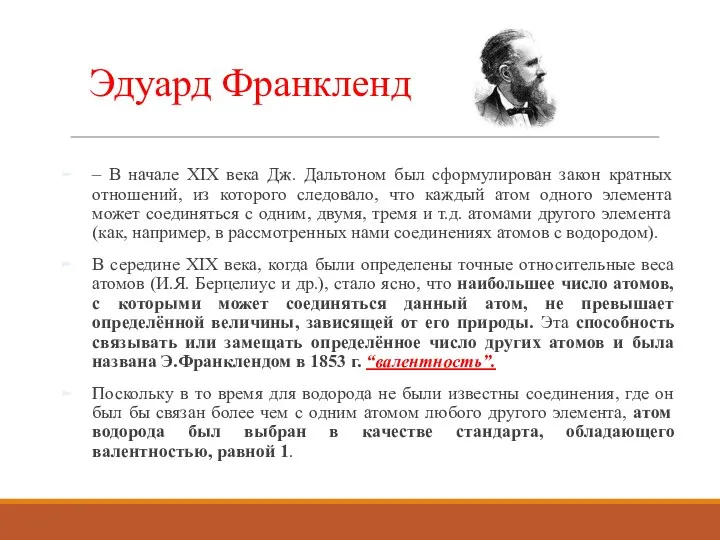 – В начале XIX века Дж. Дальтоном был сформулирован закон