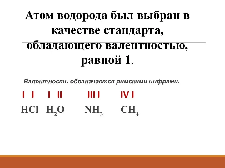 Валентность обозначается римскими цифрами. I I I II III I