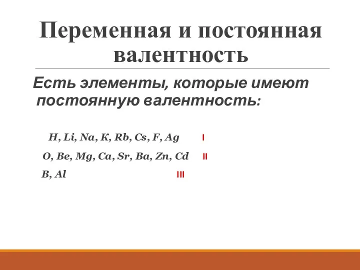 Переменная и постоянная валентность Есть элементы, которые имеют постоянную валентность: