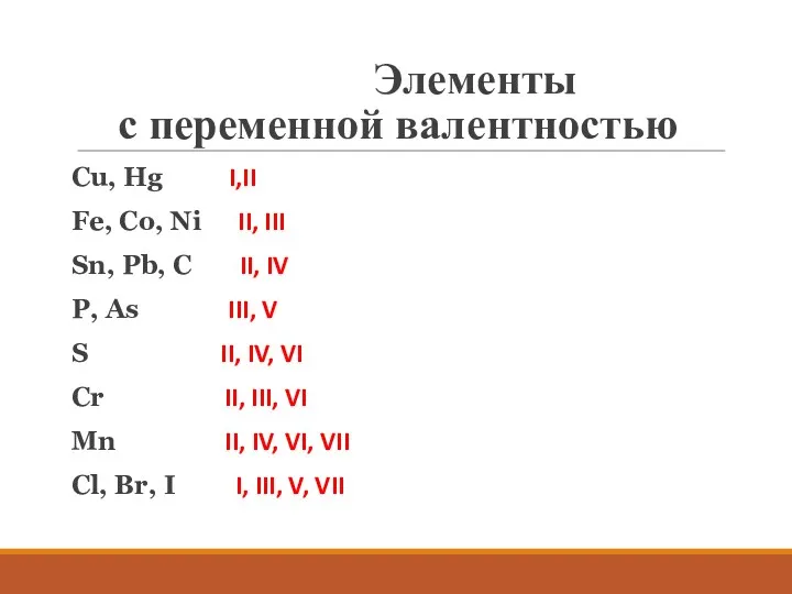 Элементы с переменной валентностью Cu, Hg I,II Fe, Co, Ni