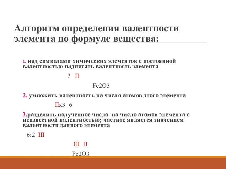 Алгоритм определения валентности элемента по формуле вещества: 1. над символами