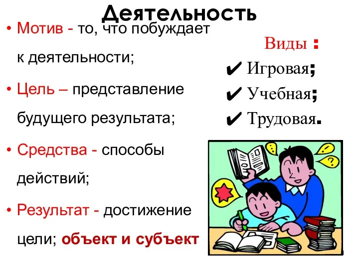 Деятельность Мотив - то, что побуждает к деятельности; Цель –