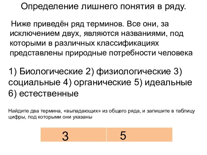 Определение лишнего понятия в ряду. Ниже приведён ряд терминов. Все