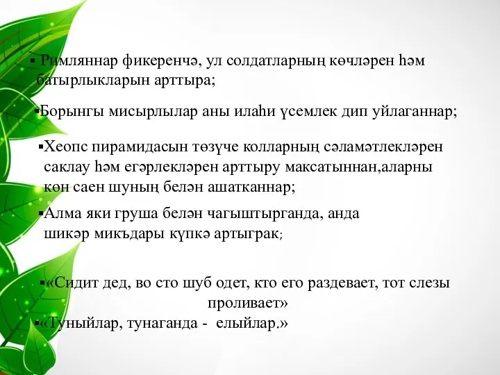 Римляннар фикеренчә, ул солдатларның көчләрен һәм батырлыкларын арттыра; Борынгы мисырлылар аны илаһи үсемлек