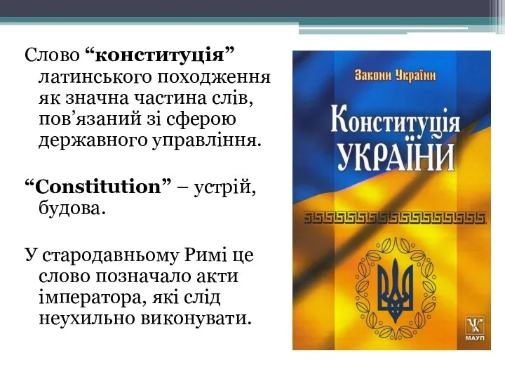 Слово “конституція” латинського походження як значна частина слів, пов’язаний зі