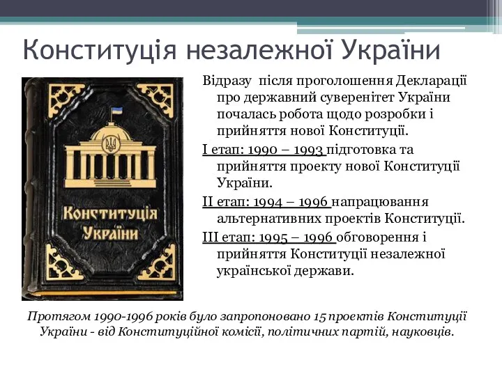 Конституція незалежної України Відразу після проголошення Декларації про державний суверенітет