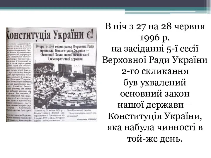 В ніч з 27 на 28 червня 1996 р. на