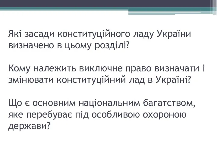 Які засади конституційного ладу України визначено в цьому розділі? Кому